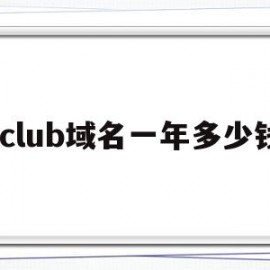 .club域名一年多少钱(域名club容易被百度收录吗)