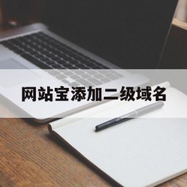 网站宝添加二级域名(网站如何添加域名)