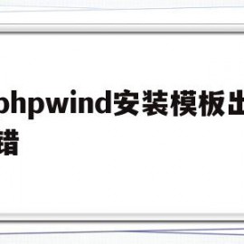包含phpwind安装模板出错的词条