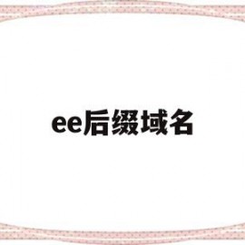 ee后缀域名(域名的后缀为edu的属于什么网站)