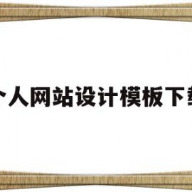 个人网站设计模板下载(个人网站设计模板下载软件)