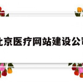北京医疗网站建设公司(北京医疗网站建设公司招聘)