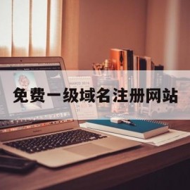 免费一级域名注册网站(免费一级域名注册网站有哪些)