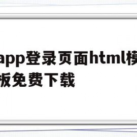 包含app登录页面html模板免费下载的词条