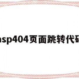 关于asp404页面跳转代码的信息