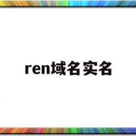 ren域名实名(个人域名实名认证)