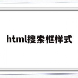 html搜索框样式(html搜索栏怎么设置)