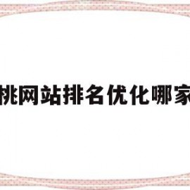 仙桃网站排名优化哪家好的简单介绍