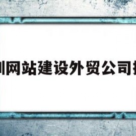 深圳网站建设外贸公司排名(深圳外贸网站建设sz886)