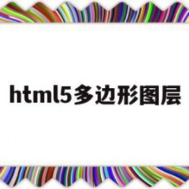 html5多边形图层(html如何绘制多选框)