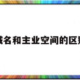 域名和主业空间的区别(域名ip网站空间三者的关系是怎样的?)