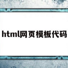 html网页模板代码(html网页模板代码大全)