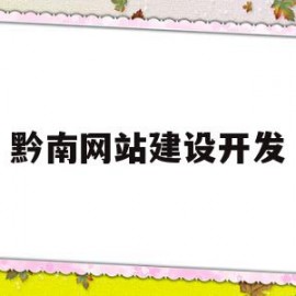 黔南网站建设开发(黔南州政府网上商城)