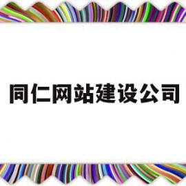 同仁网站建设公司(同仁医院互联网医院)