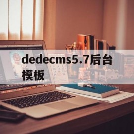 dedecms5.7后台模板(dedecms模板)