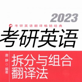 考研电子书 2023版 唐静《考研英语拆分与组合翻译法》（高清无水印版）