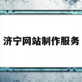 济宁网站制作服务(济宁网站运营)