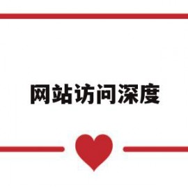 网站访问深度(网站访问深度多少算正常)