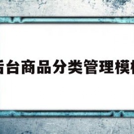 后台商品分类管理模板(平台商品分类表)