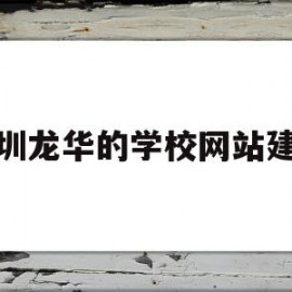 包含深圳龙华的学校网站建设的词条
