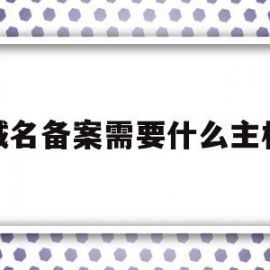 域名备案需要什么主机的简单介绍