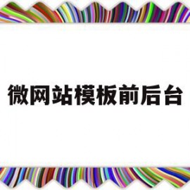 包含微网站模板前后台的词条