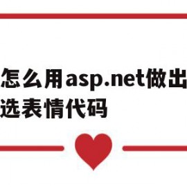 关于怎么用asp.net做出选表情代码的信息