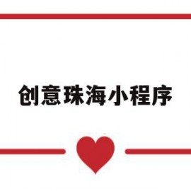 创意珠海小程序(珠海市创意职业培训学校)