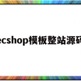 ecshop模板整站源码(ecshopecoring)