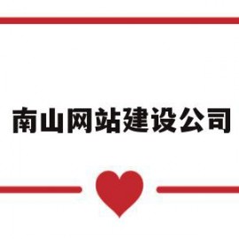 南山网站建设公司(南山集团网络信息中心)