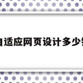 自适应网页设计多少钱(自适应网站制作简创网络)