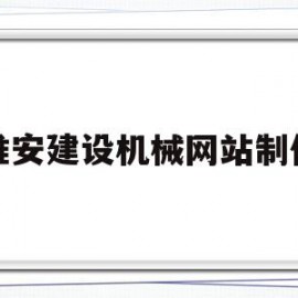 淮安建设机械网站制作(淮安市建机尼龙制品有限公司)