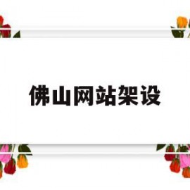 佛山网站架设(佛山网站制作设计)