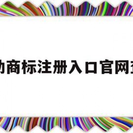 自助商标注册入口官网查询(商标自助设计)