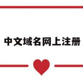 中文域名网上注册(中文域名注册需要多少钱?)