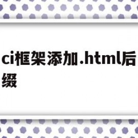 ci框架添加.html后缀(html框架里面怎么填写内容)
