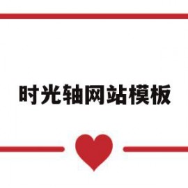 时光轴网站模板(时光轴模板六年级好看)