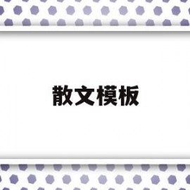 散文模板(散文模板结构合集)