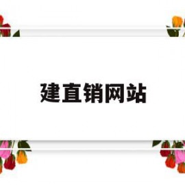 建直销网站(直销网站源码)