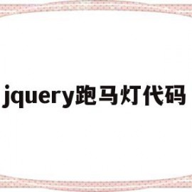 jquery跑马灯代码(javascript跑马灯)