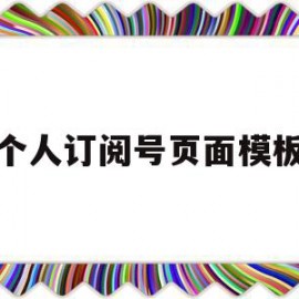 个人订阅号页面模板(个人订阅号页面模板怎么设置)