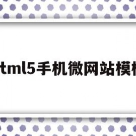 html5手机微网站模板(h5微页)