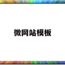 微网站模板(微网站是什么意思)