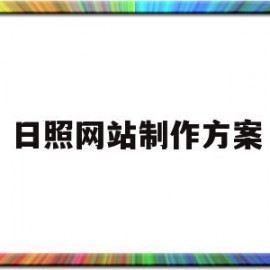 日照网站制作方案(日照网页设计培训班)