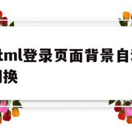 html登录页面背景自动切换(html登录页面背景自动切换怎么关闭)