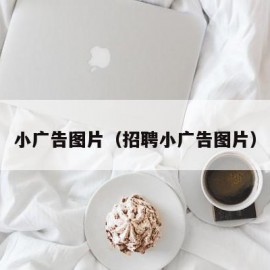 小广告图片（招聘小广告图片）