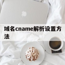 域名cname解析设置方法(namecheap域名解析教程)