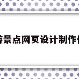 旅游景点网页设计制作作品(旅游景点网页设计制作作品图片)