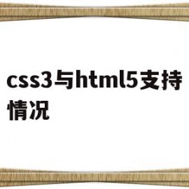 css3与html5支持情况的简单介绍