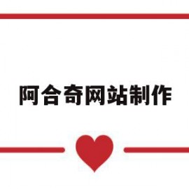 包含阿合奇网站制作的词条